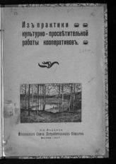 Из практики культурно-просветительной работы кооперативов. - М., 1917.