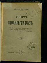 Жилин А. А. Теория союзного государства : разбор главнейших направлений в учении о союзном государстве и опыт построения его юридической конструкции. - Киев, 1912.