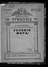 Горовцев А. М. Условия мира. - Пг., [1916].