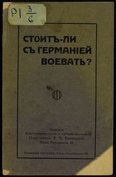 Стоит ли с Германией воевать?. - Киев, 1917.