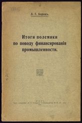 Барац Л. Г. Итоги полемики по поводу финансирования промышленности. - 1916. 