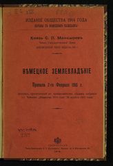 Мансырев С. П. Немецкое землевладение и Правила 2-го февраля 1915 г. - Пг., 1915.