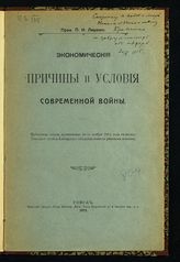Лященко П. И. Экономические причины и условия современной войны. - Томск, 1915.