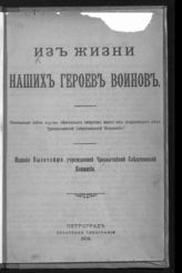 Из жизни наших героев воинов : описанные здесь случаи немецких зверств взяты из подлинных дел Чрезвычайной следственной комиссии. - Пг., 1916.