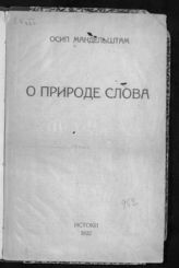 Мандельштам О. Э. О природе слова. - Харьков, 1922.