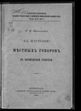 Т. 95, № 2 : К изучению местных говоров в Воронежской губернии. - 1916.