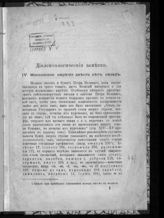 4 : Московское наречие двести лет назад. - 1902.