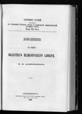 Т. 7, № 3 : Дополнение к Опыту областного великорусского словаря. - 1869.