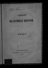 Грот Я. К. Словари областных наречий. - СПб., 1858.