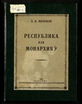 Милюков П. Н. Республика или монархия?. - Б. м., 1929.