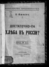 Яшнов Е. Е. Достаточно ли хлеба в России?. - Пг., 1917.