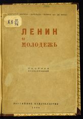 Ленин и молодежь : сборник воспоминаний. - М., 1933.