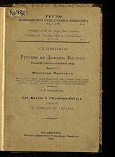 Вып. 4 : Фольклор Приморья : фольклорно-диалектологический очерк. - 1929. - (Труды Государственного Дальневосточного университета. Серия 3 ; № 9).