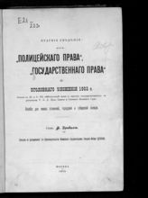 Древинг Ф. Ф. Краткие сведения из "Полицейского права", "Государственного права" и Уголовного уложения 1903 г.: статьи гл. III и V, VII, действующей части (о преступ. государственных). - М., 1909.