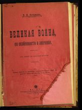 Истомин В. А. Великая война, ее особенности и значение : из чтений по всеобщей истории. - М., 1915.