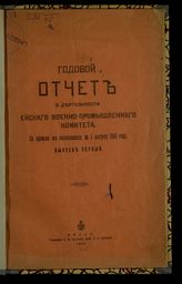 Ейский военно-промышленный комитет. Годовой отчет о деятельности Ейского военно-промышленного комитета. Вып. 1 : со времени его возникновения по 1 августа 1916 года. - Ейск, 1916.