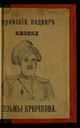 Геройский подвиг казака Кузьмы Крючкова. - М., 1914.