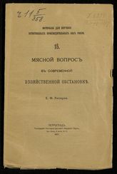 Лискун Е. Ф. Мясной вопрос в современной хозяйственной обстановке. - Пг., 1917. - (Материалы для изучения естественных производительных сил России ; 15).