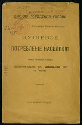 Оленич-Гнененко А. П. Душевое потребление населения города Западной Сибири сравнительно с данными по гор. Саратову. - Омск, [1916].