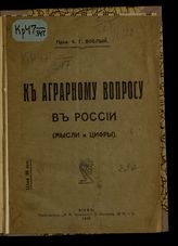 Воблый К. Г.  К аграрному вопросу в России : (мысли и цифры). - Киев, 1917.