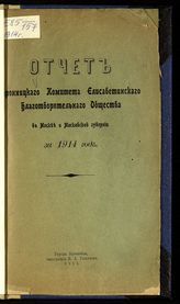 Елизаветинское благотворительное общество (Москва). Бронницкий комитет. Отчет Бронницкого комитета Елизаветинского благотворительного общества в Москве и Московской губернии за 1914 год. - Бронницы, 1915.