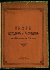 Белозерская городская управа. Сметы доходов и расходов гор. Белозерска на 1916 год. - Белозерск, 1916.