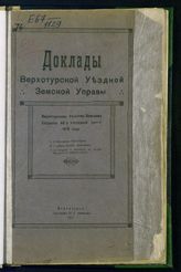 Верхотурская уездная земская управа. Доклад Верхотурской уездной земской управы Уездному земскому собранию 46-й очередной сессии 1915 года. - Верхотурье, 1917.