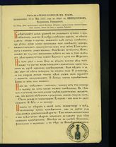Гатцук А. А. Речь на древнеславянском языке, произнесенная 19-го мая 1867 года на обеде в Императорском Московском университете. - М.., 1867.