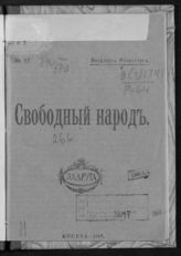 Розенберг В. А. Свободный народ. - Пг. ; М., 1917. - (Свободный народ ; № 22).