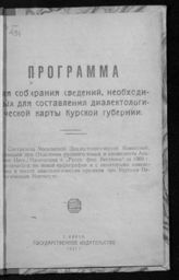 Программа для собирания сведений, необходимых для составления диалектологической карты Курской губернии. - Курск, 1921.