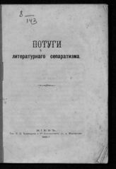 Потуги литературного сепаратизма. - Киев, 1883.