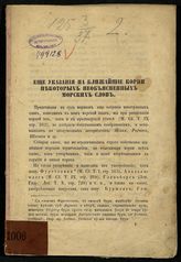 Фрейганг А. В. Еще указания на ближайшие корни некоторых необъясненных морских слов. - СПб., [1853].