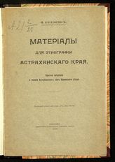 Солосин И. И. Материалы для этнографии Астраханского края : краткие сведения о говоре Ахтубинских сел Царевского уезда. - Варшава, 1910.