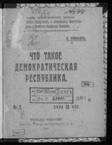 Муринов В. Я. Что такое демократическая республика. - Одесса, 1917.