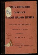 Работы и впечатления Саметской сельской трудовой дружины : записки дружинниц. - Пг., 1917.