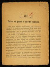 Радванский Ф. Любовь к родине и братство народов. - М., 1917. - (Свобода и братство народов ; № 2). 