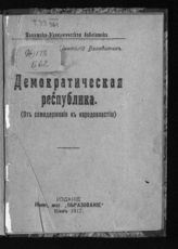 Бинавитин А. Демократическая республика : (от самодержавия к народовластию). - Киев, 1917. - (Полит.-экон. б-ка).