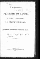 Соколов Н. М. Художественная картина на уроках родного языка и на гуманитарных беседах : указатели тем, картин русских мастеров и их издании. - СПб., 1914.