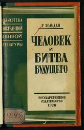 Зольдан Г. Человек и битва будущего. - М. ; Л., 1928. - (Б-ка иностр. воен. лит.). 