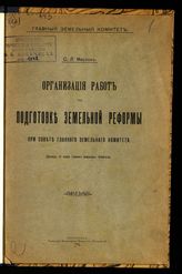 Маслов С. Л. Организация работ по подготовке земельной реформы при Совете Главного земельного комитета : (доклад III сессии Главного земельного комитета). - Пг., 1917.