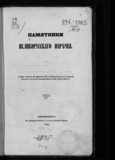 Памятники великорусского наречия : [былины и песни]. - СПб., 1855.