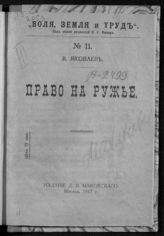 Яковлев В. Право на ружье. - М., 1917. - (Воля, земля и труд ; № 11).