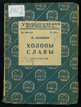 Жолинон Ж. Холопы славы : избранные рассказы. - М. ; Л., 1926. - (Унив. б-ка ; № 118-119).