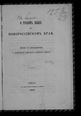 Зеленецкий К. П. О русском языке в Новороссийском крае. - Одесса, 1855.