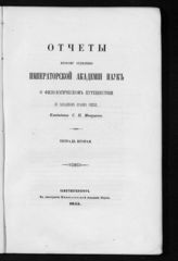 Тетр. 2 : [Отчет 6-й]. - 1855.