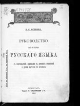 Истрина Е. С. Руководство по истории русского языка с хрестоматией, снимками с древних рукописей и двумя картами в красках. - Пг., 1915. 