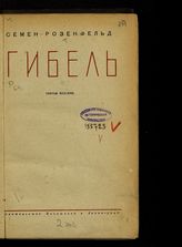 Розенфельд С. Е. Гибель : [роман]. - Л., 1932.