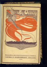 Барбюс А. В огне : (дневник одного взвода) : роман. - Пг., 1919.