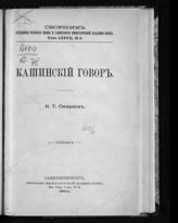 Т. 77, № 9 : Кашинский говор. - 1904.