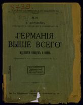 Дюркгейм Э. "Германия выше всего" : идеология немцев и война. - М., 1917. - (Науч.-полит.   б-ка ; № 21).